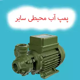 پمپ آب محیطی سایر